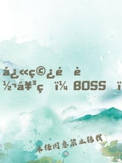 快穿逆转女王：BOSS，过来